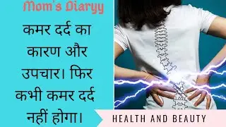 कमर दर्द का कारण और उपचार।  How to treat back pain fast