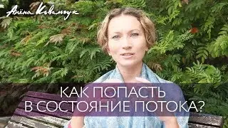 Как попасть в состояние потока?