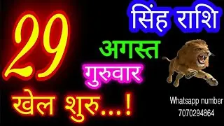 29 अगस्त सिंह राशिफल/Singh Rashi/Aaj Singh Rashifal/Singh 29 August/Leo Horoscope