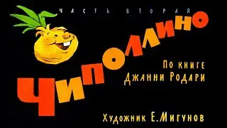 ★ Чиполлино | Диафильм (1964 ) | По книге Джанни Родари | Часть вторая