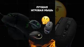 Как выбрать лучшую игровую мышь? 