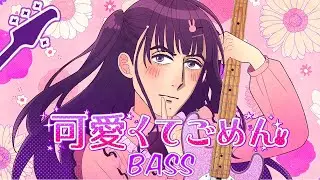 可愛くてごめん [ベース]