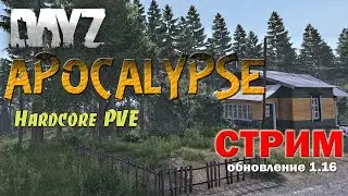 DayZ Standalone: APOCALYPSE  Hardcore PVE  1.16 (Стрим)