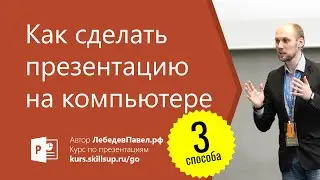 Как сделать презентацию на компьютере