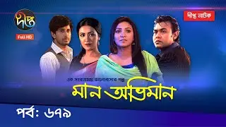 Maan Obhiman - মান অভিমান | EP 679 | Bangla Natok | Rosie Siddiqui, Samapti, Shibli Nawman