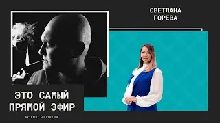 Светлана Горева - Краса России, 