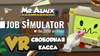 VR Job Simulator👍 Mr.Almix Свободная касса