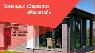 Зеркальное отображение и масштабирование объекта в Автокад (AutoCAD)