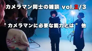 【カメラマン同士の雑談vol.2/3】
