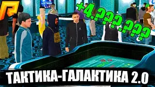 КАК ЗАРАБОТАТЬ ДЕНЬГИ В КАЗИНО, ЛУЧШАЯ ТАКТИКА 2.0. РАДМИР РП КРМП/RADMIR RP CRMP