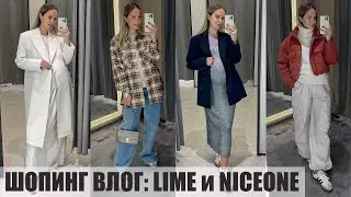 ШОПИНГ ВЛОГ: ОСЕННИЕ ОБРАЗЫ LIME и NICEONE | ОБЗОР КОЛЛЕКЦИЙ И ПРИМЕРКИ | AlenaPetukhova