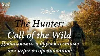 theHunter: Call of the Wild - Добавляемся в друзья в стиме для игры в соревнования!