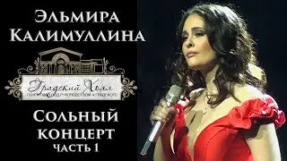 Эльмира Калимуллина. Сольный концерт в 