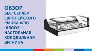 Презентация настольной холодильной витрины Carboma AC87