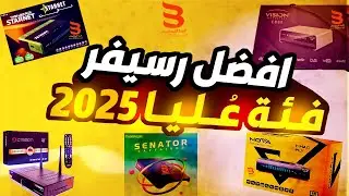 ترشيحات لافضل رسيفرات الفئة العليا 2025