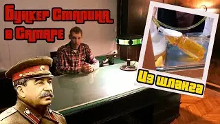 Один день в Самаре / Бункер Сталина в Самаре / бар На дне