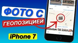 ФОТО С ГЕОПОЗИЦИЕЙ на iPhone/КАК СДЕЛАТЬ ФОТО С ГЕОПОЗИЦИЕЙ на айфоне•Включаем и отключаем функцию