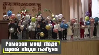 Рамазан моцI тIаде щвей
