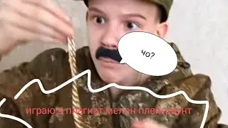 Я играю в плагиат melon playground!!!
