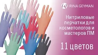 Материалы для перманентного макияжа: перчатки. Обзор от Ирины Гейман