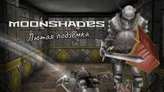 Казармы Тёмного Легиона.. #20 -Moonshades-