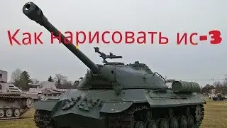 Как нарисовать ис-3