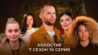 Холостяк 7 сезон 10 серия пересказ за 3 минуты