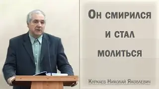 Он смирился и стал молиться / Куркаев Николай Яковлевич