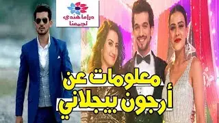 معلومات وحقائق عن أرجون بيجلاني( ديب )💖 و اجابة عن أسئلتكم 😁