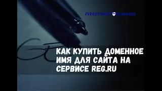 КАК КУПИТЬ ДОМЕННОЕ ИМЯ ДЛЯ САЙТА НА СЕРВИСЕ REG.RU