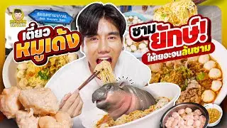 ก๋วยเตี๋ยวหมูเด้ง ร้านเด็ด ชามใหญ่ | PEACH EAT LAEK