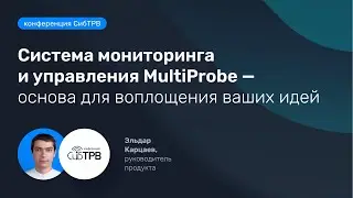 СибТРВ-22. Система мониторинга и управления MultiProbe как основа для воплощения ваших идей