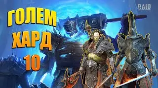 Голем хард 10 Raid shadow legends