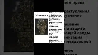 Гончий обвиняется: 