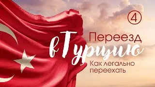 Переезд в Турцию! Как легально переехать?