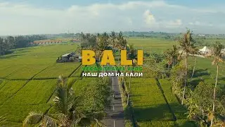 Жилье на Бали | Обзор нашего дома на Бали | VLOG BALI 2020 |
