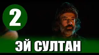 Эй Султан 2 серия на русском языке. Новый турецкий сериал