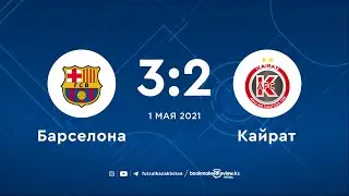 Барселона 3-2 Кайрат | UEFA Futsal | 02.05.21