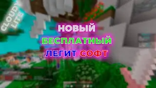 НОВЫЙ БЕСПЛАТНЫЙ ЛЕГИТ ЧИТ МАЙНКРАФТ 1.16.5 Clowdy Legit / Rasty Legit / Чит под Reallyworld