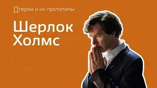 Кем был настоящий Шерлок Холмс?