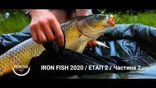 #IronFish 2020. Водойма Підкова. Частина 2 | Телеканал #Трофей