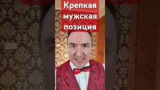 Сильная мужская позиция! #семья #отношения #свадьба #брак #развод #деньги #психология #экстрасенс