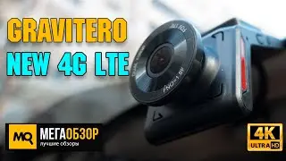 GRAVITERO NEW 4G LTE обзор. Премиальный видеорегистратор с облачным сервисом