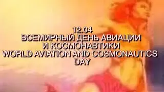 Всемирный день Авиации и Космонавтики—12.04.2023