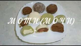 МОТИ (МОЧИ) //ЯПОНСКИЕ ПИРОЖНЫЕ //Как Сделать Моти Дома //Вкусняшки Дома с Аллой //Mochi Recipe