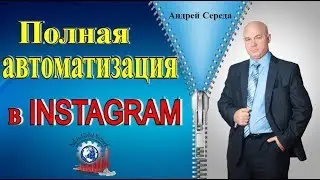 Полная автоматизация в 