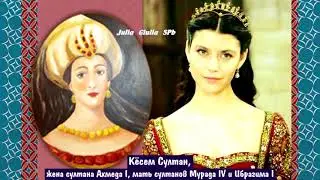 КАК В РЕАЛЬНОСТИ ВЫГЛЯДЕЛИ КЕСЕМ, АХМЕД и другие в сериале КЕСЕМ СУЛТАН