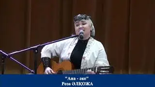 "Ана-Әке"  Роза Әлқожа  жанды дауыста гитарамен