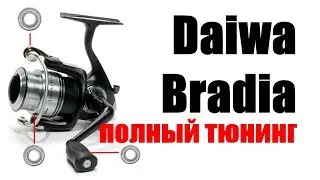 Daiwa Bradia-ПОЛНЫЙ ТЮНИНГ