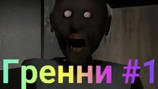 Гренни #1 | Жанр игры страшный | #гренни  #хороригры